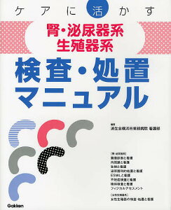 ケアに活かす腎・泌尿器系生殖器系検査・処置マニュアル/済生会横浜市東部病院看護部【1000円以上送料無料】