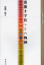 薔薇十字社とその軌跡/内藤三津子【1000円以上送料無料】