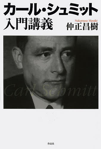 【送料無料】カール・シュミット入門講義／仲正昌樹