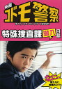 映画「コドモ警察」オフィシャル・コンプリートBOOK 特殊捜査課潜入日誌【1000円以上送料無料】
