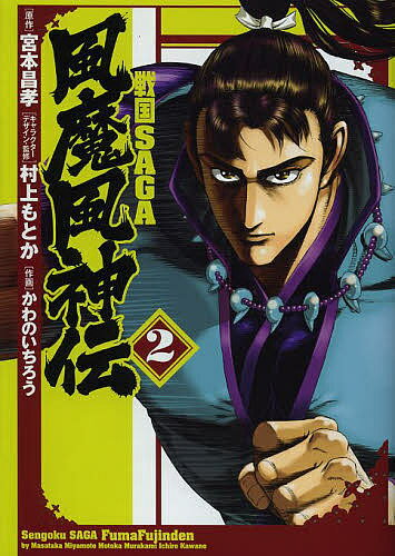 【送料無料】戦国SAGA風魔風神伝 2／宮本昌孝／村上もとかキャラクターデザイン・監修かわのいちろう