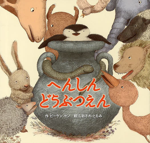著者ビーゲンセン(作) しおざわともみ(絵)出版社絵本塾出版発売日2013年02月ISBN9784864840088ページ数32Pキーワードへんしんどうぶつえん ヘンシンドウブツエン び−げん せん しおざわ とも ビ−ゲン セン シオザワ トモ9784864840088内容紹介さんびきのどうぶつたちは、いちどだけへんしんできるつぼをもらいました。それぞれのねがいがかなって、みんなおおよろこび。だけど、いままでできていたことができなくなってしまい、さあたいへん。※本データはこの商品が発売された時点の情報です。