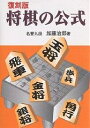 将棋の公式 復刻版/加藤治郎【1000円以上送料無料】