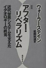 アフター・リベラリズム 近代世界システムを支えたイデオロギーの終焉／I．ウォーラーステイン／松岡利道【1000円以上送料無料】