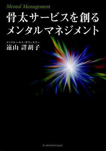 骨太サービスを創るメンタルマネジメント／遠山詳胡子【1000円以上送料無料】