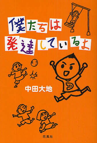 Educational Welfare - 【送料無料】僕たちは発達しているよ／中田大地