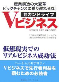 【送料無料】セカンドライフVビジネス 仮想現実でのリアルビジネス成功法 産業構造の大変革ビッグチャンスに乗り遅れるな!/井口正彦