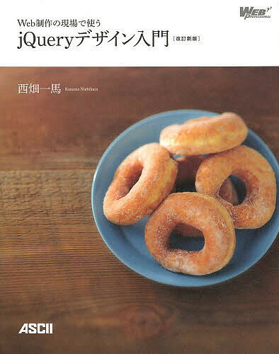 【送料無料】Web制作の現場で使うjQueryデザイン入門／西畑一馬
