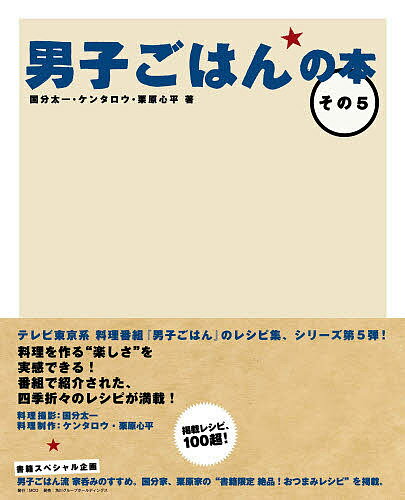 男子ごはんの本 その5／国分太一／ケンタロウ／栗原心平／レシピ【1000円以上送料無料】