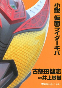 小説仮面ライダーキバ/古怒田健志/井上敏樹/石ノ森章太郎【1000円以上送料無料】