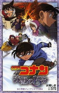 名探偵コナン沈黙の15分(クォーター)／水稀しま／青山剛昌／古内一成【1000円以上送料無料】