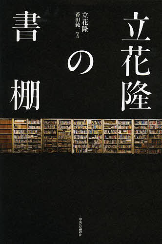 【送料無料】立花隆の書棚／立花隆