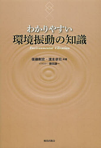 【送料無料】わかりやすい環境振動の知識／後藤剛史／濱本卓司