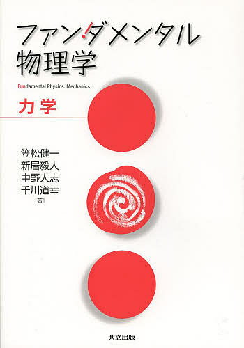 【送料無料】ファンダメンタル物理学 力学／笠松健一／新居毅人／中野人志