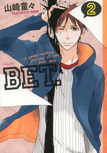 【送料無料】BET. 2／山崎童々