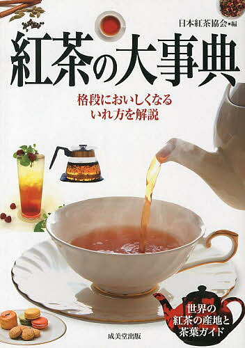 紅茶の大事典／日本紅茶協会【1000円以上送料無料】