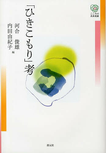 「ひきこもり」考／河合俊雄／内田由紀子【1000円以上送料無料】