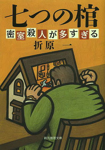 Other - 【送料無料】七つの棺 密室殺人が多すぎる 新装版／折原一