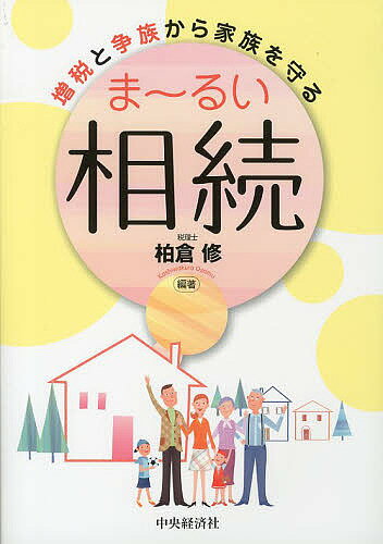 【送料無料】増税と争族から家族を守るま〜るい相続／柏倉修