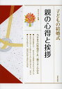 子どもの結婚式親の心得と挨拶/岩下宣子【1000円以上送料無料】