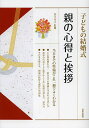 子どもの結婚式親の心得と挨拶／岩下宣子【1000円以上送料無料】