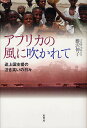 アフリカの風に吹かれて 途上国支援の泣き笑いの日々/藤沢伸子【1000円以上送料無料】