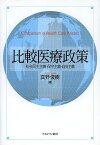 比較医療政策 社会民主主義・保守主義・自由主義／真野俊樹【1000円以上送料無料】