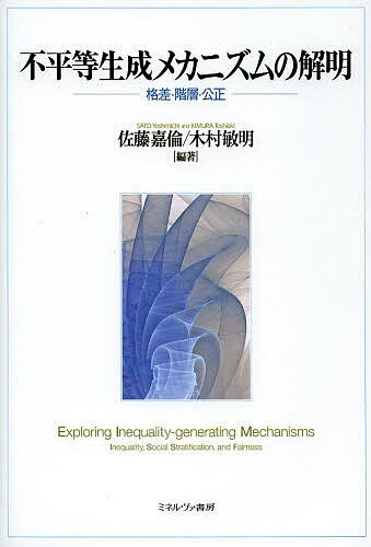 不平等生成メカニズムの解明 格差・階層・公正／佐藤嘉倫／木村敏明【1000円以上送料無料】