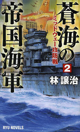 【送料無料】蒼海の帝国海軍 2／林譲治