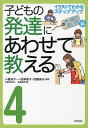 子どもの発達にあわせて教える イラストでわかるステップアップ 4／小倉尚子／一松麻実子／武藤英夫【1000円以上送料無料】