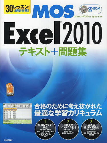 30レッスンで絶対合格！MOS　Excel2010テキスト＋問題集　Microsoft　Office　Specialist／本郷PC塾【1000円以上送料無料】