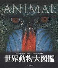 【送料無料】世界動物大図鑑／デイヴィッド・バーニー／高木しらね