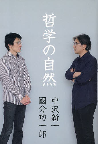【送料無料】哲学の自然／中沢新一／國分功一郎