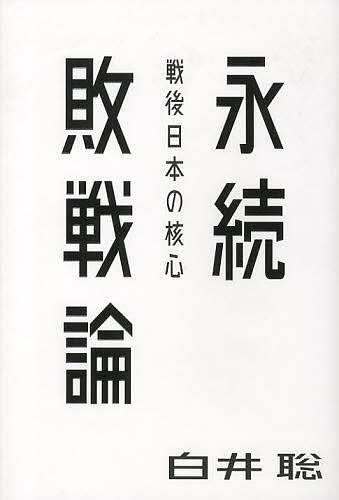 Pocketbooks （Economy , Society） - 【送料無料】永続敗戦論 戦後日本の核心／白井聡