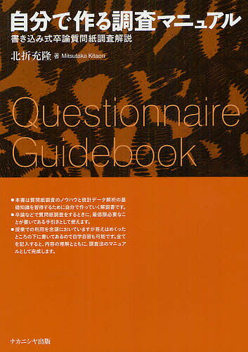 自分で作る調査マニュアル　書き込み式卒論質問紙調査解説／北折充隆【1000円以上送料無料】