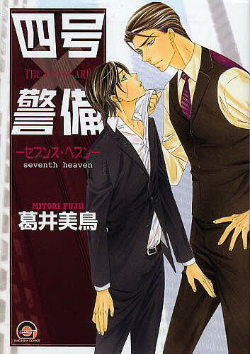 【送料無料】四号×警備-セブンス・ヘブン-／葛井美鳥