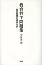 教育哲学問題集 教育問題の事例分析／宇佐美寛【1000円以上送料無料】