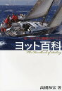 【送料無料】ヨット百科 セーリングと艤装のすべて/高槻和宏