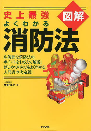 史上最強図解よくわかる消防法／大脇賢次【1000円以上送料無料】