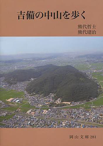 【送料無料】吉備の中山を歩く／熊代哲士／熊代建治のサムネイル