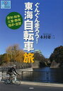 ぐんぐん走ろう!東海自転車旅 愛知・岐阜 三重・静岡 福井・滋賀/木村雄二/旅行【1000円以上送料無料】