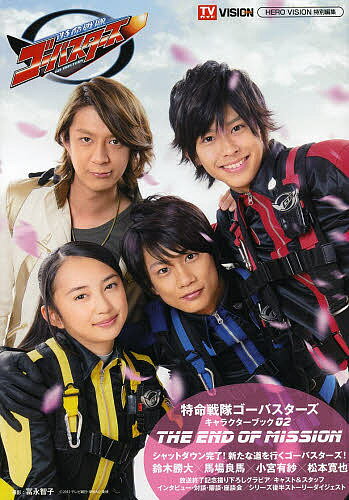 【送料無料】特命戦隊ゴーバスターズキャラクターブック 02／冨永智子