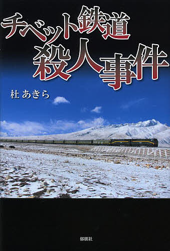 【送料無料】チベット鉄道殺人事件／杜あきら