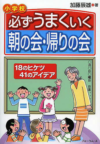 【送料無料】必ずうまくいく朝の会・帰りの会 小学校 18のヒケツ41のアイデア／加藤辰雄