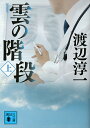 雲の階段 上 新装版／渡辺淳一【1000円以上送料無料】