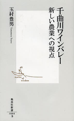 千曲川ワインバレー　新しい農業への視点／玉村豊男【1000円以上送料無料】