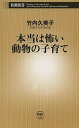 本当は怖い動物の子育て/竹内久美子【1000円以上送料無料】