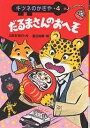 だるまさんのおへそ/三田村信行/夏目尚吾【1000円以上送料無料】