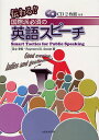 伝わる!!国際派必須の英語スピーチ Smart Tactics for Public Speaking／足立聿宏／RaymondD．Sweat【1000円以上送料無料】