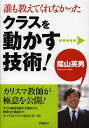 誰も教えてくれなかったクラスを動かす技術!/陰山英男【1000円以上送料無料】